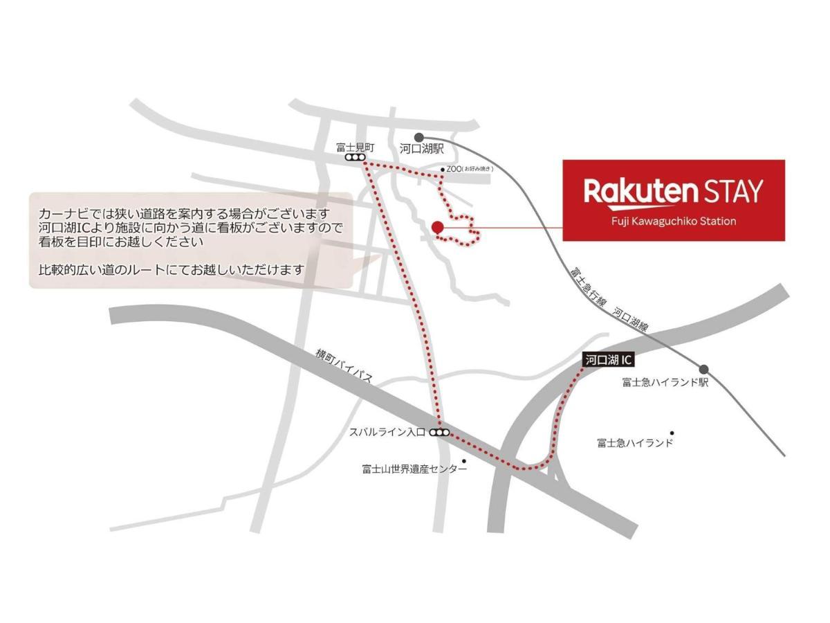 Rakuten Stay Fuji Kawaguchiko Station - Japanese Modern Villa Mt Fuji View 106 후지카와구치코 외부 사진